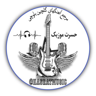Telegram profile photo for حسرت موزیک