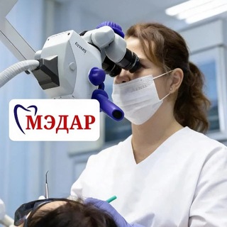 Telegram profile photo for Стоматология Мэдар Екатеринбург🦷