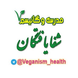 Telegram profile photo for شفايافتگان مدرسه وگانيسم