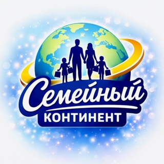 Telegram profile photo for СЕМЕЙНЫЙ КОНТИНЕНТ 🛍️