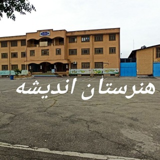 Telegram profile photo for هنرستان کاردانش اندیشه