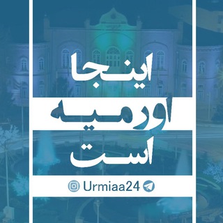 Telegram profile photo for کانال خبری اورمیه ٢٤