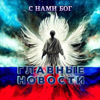 Telegram profile photo for Главные новости 📰