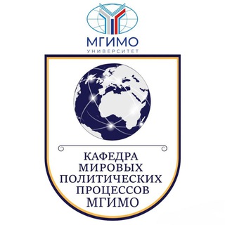 Telegram profile photo for Кафедра мировых политических процессов МГИМО МИД России