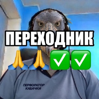 Telegram profile photo for ПЕРФОРАТОР КАБАЧКИ 🙏