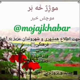 Telegram profile photo for موژه ژ خـہ بـہ ر