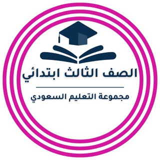 Telegram profile photo for ثالث ابتدائي-التعليم السعودي