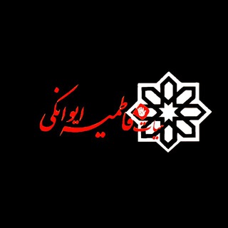 Telegram profile photo for هیات فاطمیه ایوان کی