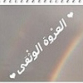 Telegram profile photo for ๐ ุงูุนูุฑูููุฉู ุงูููุซูููู ๐