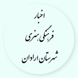 Telegram profile photo for اخبار فرهنگی و هنری شهرستان آرادان