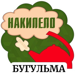 Telegram profile photo for НАКИПЕЛО БУГУЛЬМА🔥