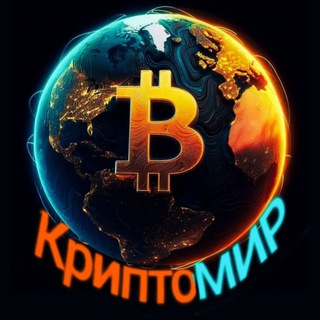 Telegram profile photo for КриптоМИР