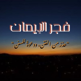 Telegram profile photo for فجر الإيمان