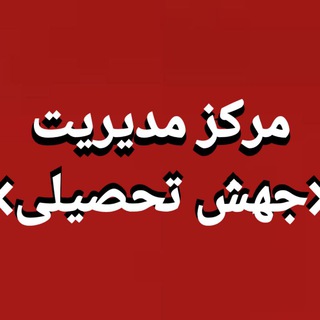 Telegram profile photo for ♦️🔹️جهش تحصیلی🔹️♦️
