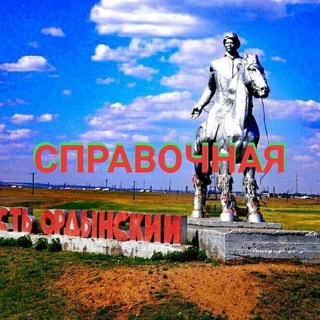 Telegram profile photo for Справочная Усть-Орда