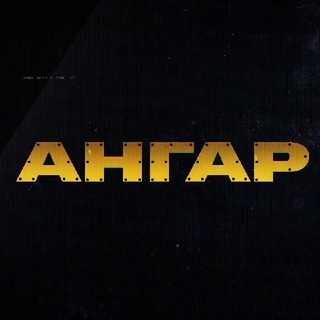 Telegram profile photo for АНГАР