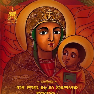 Telegram profile photo for ኦርቶዶክሳዊ አስተምህሮ