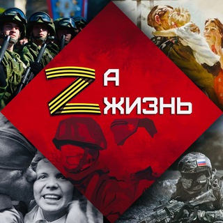 Telegram profile photo for За жизнь