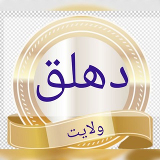 Telegram profile photo for ولایت دهلق