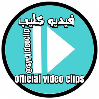 Telegram profile photo for فيديو كليب - official video clips