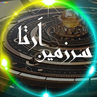Telegram profile photo for 🔸🔶سرزمین اَرتا🔶🔸