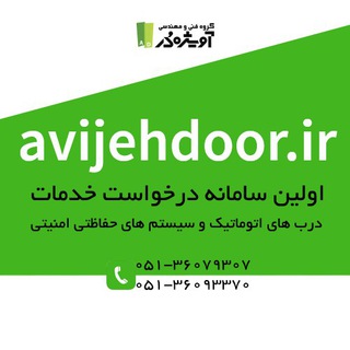 Telegram profile photo for درب اتوماتیک آویژه
