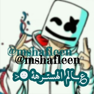 Telegram profile photo for عالم الهستره ☻< (مهسترين)