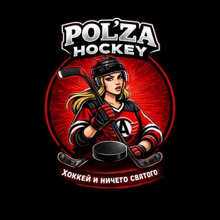 Telegram profile photo for Pol’za Hockey