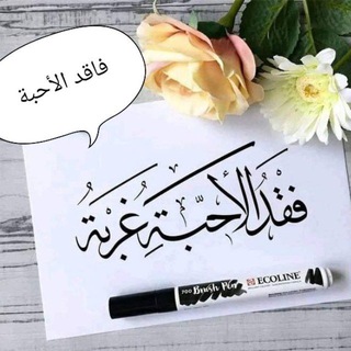 Telegram profile photo for {فُـآقٌـدِ آلُِآحٍـبَـة} 🥀