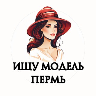 Telegram profile photo for Ищу Модель, Бьюти Мастера, Мастер и модель, Модели Пермь