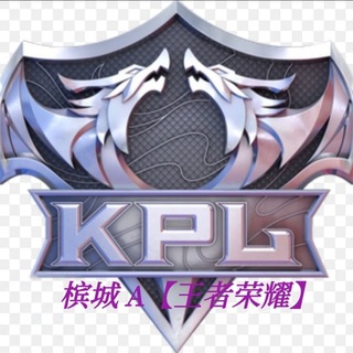 Telegram profile photo for 槟城 私房菜【王者荣耀Honor Of Kings】