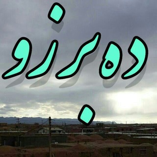Telegram profile photo for کانال تلگرام دِه بُرزو(𝐃𝐞𝐡 𝐛𝐨𝐫𝐳𝐨𝐮)