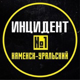 Telegram profile photo for ИНЦИДЕНТ №1 КАМЕНСК-УРАЛЬСКИЙ