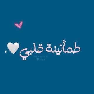 Telegram profile photo for طمأنينة قلبي 🤍🍂