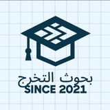 Telegram profile photo for بحوث التخرج | Graduation Research