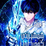 Telegram profile photo for Sword Master Who Leapt Through Time