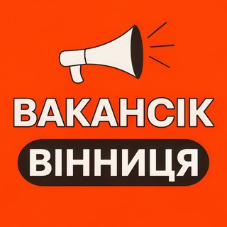 Telegram profile photo for ВАКАНСІЇ ВІННИЦЯ - ВакансіК📣