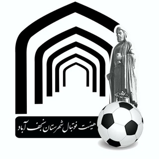 Telegram profile photo for هیات فوتبال شهرستان نجف آباد