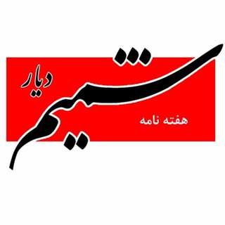 Telegram profile photo for کانال رسمی نشریه شمیم دیار