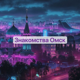 Telegram profile photo for Чат Знакомства Омск