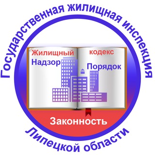 Telegram profile photo for Государственная жилищная инспекция Липецкой области