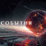 Telegram profile photo for События | Интересное | Важное