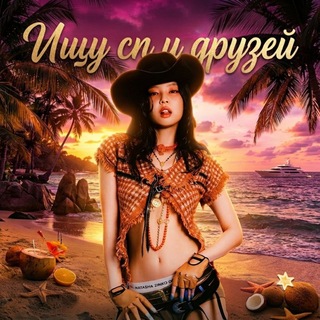 Telegram profile photo for Ищу сп друзейᵃʳᶦ 🇰🇬🇰🇿