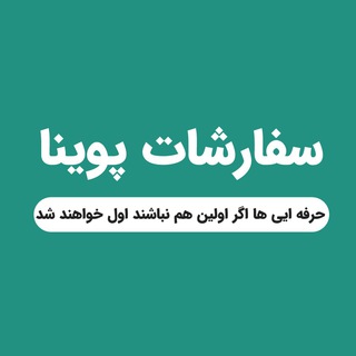 Telegram profile photo for کانال خدمات و سفارشات پوینا