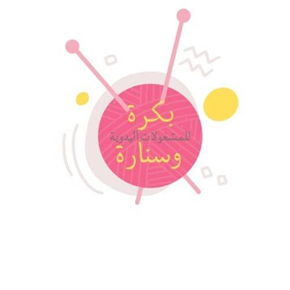 Telegram profile photo for متجر حياكة(بكرة وسنارة)