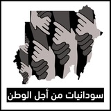 Telegram profile photo for سودانيات من أجل الوطن نشرة إخبارية