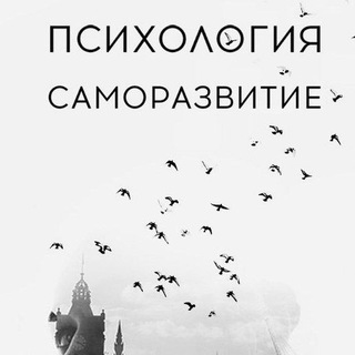 Telegram profile photo for Психология | Саморазвитие
