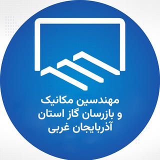 Telegram profile photo for مهندسین مکانیک و بازرسان گاز استان