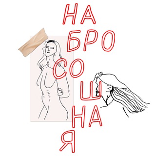 Telegram profile photo for НАБРОСОШНАЯ в Будве