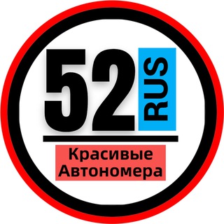 Telegram profile photo for КРАСИВЫЕ НОМЕРА 52 АВТОНОМЕРА НИЖНИЙ НОВГОРОД